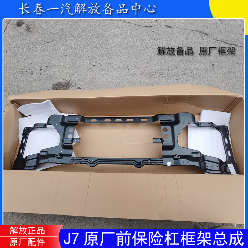 解放J7前保险杠框架总成