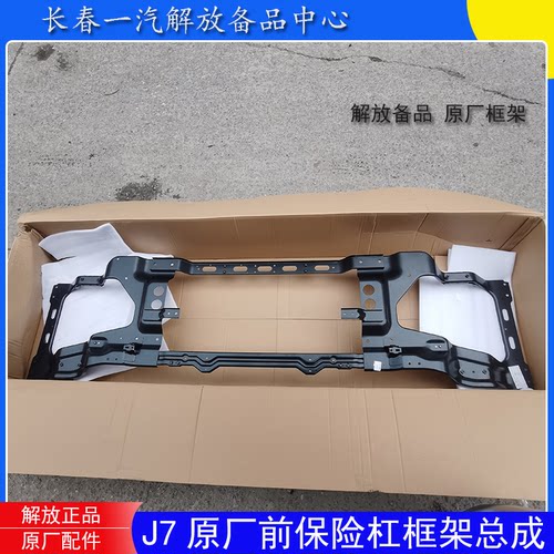 解放J7前保险杠框架总成