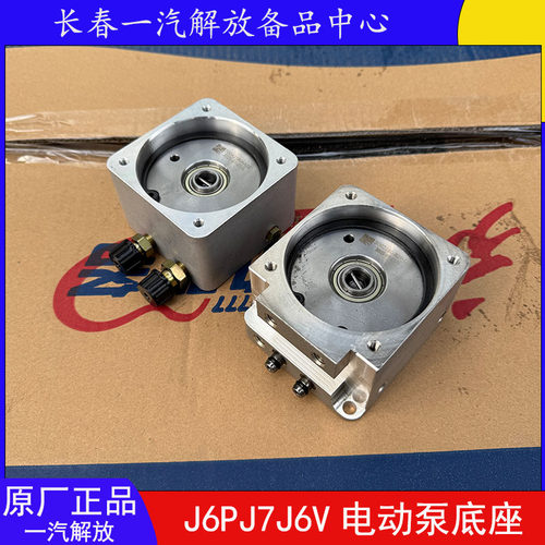 原厂J6PJ7J6V电动泵底座支撑座