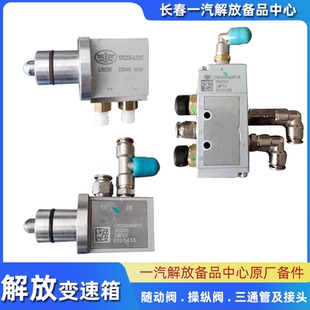 饰配件 解放J6P原厂操纵阀总成J7随动阀接头J7H阀变速箱高低阀J7装