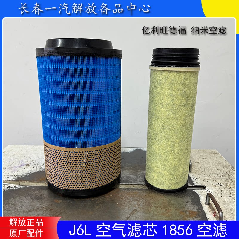 亿利旺德福2337空气滤芯JK6载重货车J6L纳米空气滤清器1856总成