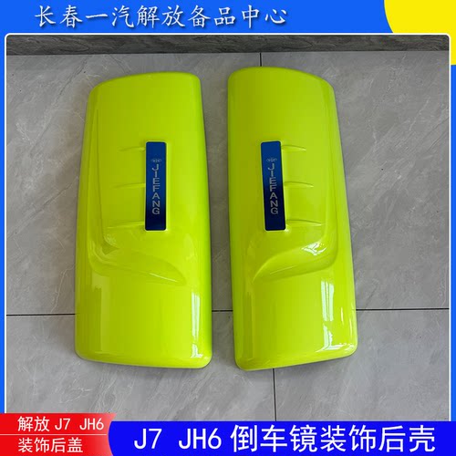 解放J7JH6一体倒车镜装饰壳