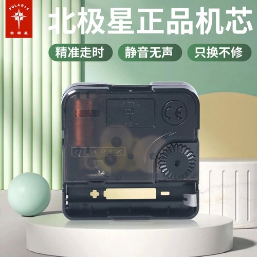 北极星原厂静音石英钟机芯