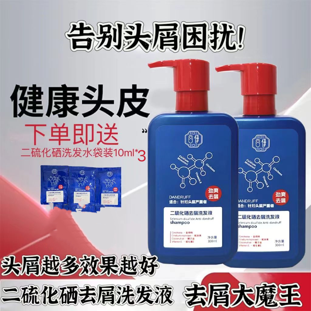 谷伊二硫化硒去屑洗发液劲爽去屑洗发水清洁头皮屑油脂污垢残留
