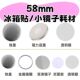 58mm吧唧耗材冰箱贴耗材小镜子耗材diy马口铁徽章机吧唧自制材料