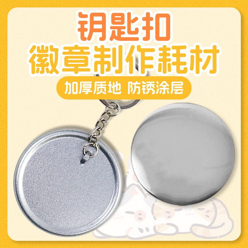 58MM金属钥匙扣吧唧自制胸章材料马口铁徽章机钥匙链DIY耗材手工