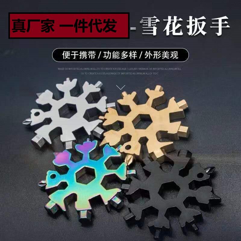 雪花多功能工具雪花扳手