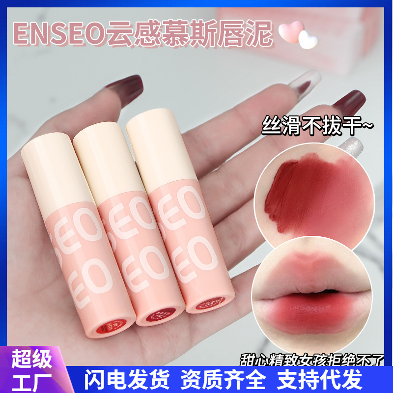 ENSEO云感慕斯唇泥唇釉雾面哑光丝绒易上色网红款色系唇蜜口红