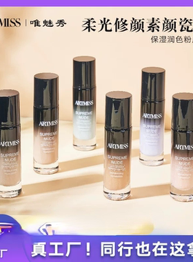 ARTMISS 保湿润色粉底液自然持妆粉底无瑕遮盖隐形毛孔粉底液国货