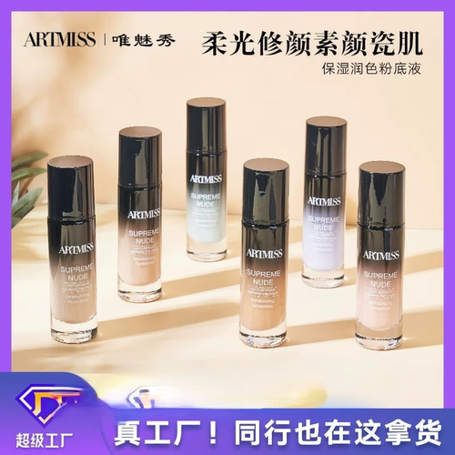 ARTMISS 保湿润色粉底液自然持妆粉底无瑕遮盖隐形毛孔粉底液国货