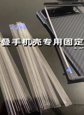 手机壳固定胶条适用华为OPPOfind n2/3小米vivo三星zFOLD4/5/w20w21w22w23w24折叠屏边框防滑胶MATEx2/x3/x5