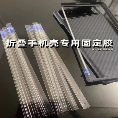 手机壳固定胶条折叠屏边框防滑胶