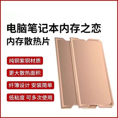 纯铜笔记本内存散热片 紫铜游戏本内存条DDR2 DDR3 DDR4 DDR5适用