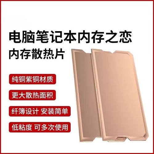 纯铜笔记本内存散热片 紫铜游戏本内存条DDR2 DDR3 DDR4 DDR5适用