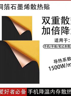铜箔石墨烯散热片导热散热贴DIY贴纸手机电脑改装显卡CPU主板带胶