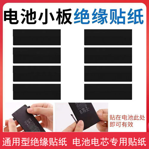 电芯贴纸电池充电小板绝缘贴纸