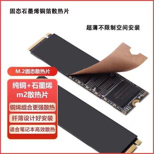 m2固态nvme硬盘散热铜片硬盘盒降温贴笔记本石墨烯散热器极速散热