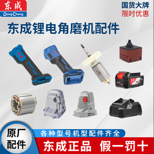 东成锂电磨角磨机03/04-100配件维修机壳转子定子开关控制板头壳