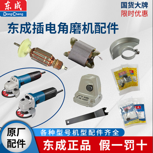 东成角磨机09-100S/03-100A配件