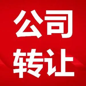 安徽纽贝耳生物科技有限公司 十几年的老公司带商标及网店转让