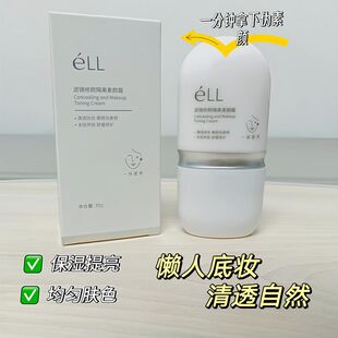 eLL素颜霜隔离妆前乳面部养肤款美白防晒款提亮美白正品学生30g