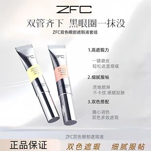 zfc双色眼部遮瑕液水润不卡纹修饰眼周暗沉黑眼圈化妆师推荐服帖