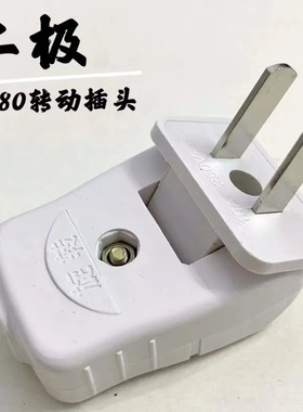 180度旋转插头二三脚插头空调插头10a/16a插头2脚电源插头家用插