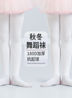 女童打底袜儿童舞蹈袜连体袜秋冬季加厚袜裤芭蕾白色丝袜跳舞袜子