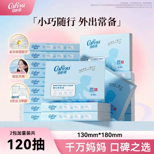 可心柔婴儿保湿纸巾3层加厚