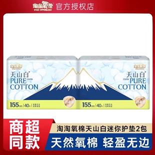 2包纯棉触面迷你卫生巾洁伶无香型日用装 40片 淘淘氧棉护垫155mm