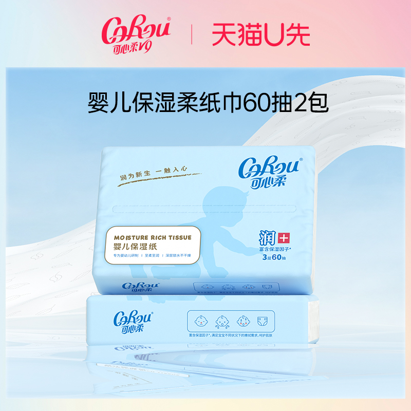 可心柔婴儿柔纸巾宝宝专用云柔巾家用抽纸面巾纸实惠装保湿乳霜纸