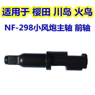 樱田川岛火鸟NF298火鸟FB-1481气动扳手小风炮配件282打击主铁轴