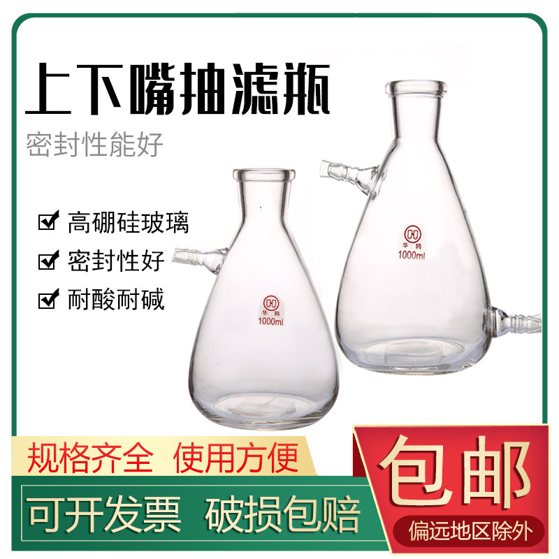 华鸥上下嘴抽滤瓶125 250 500 1000 2500 5000ml上嘴抽滤瓶真空过滤瓶
