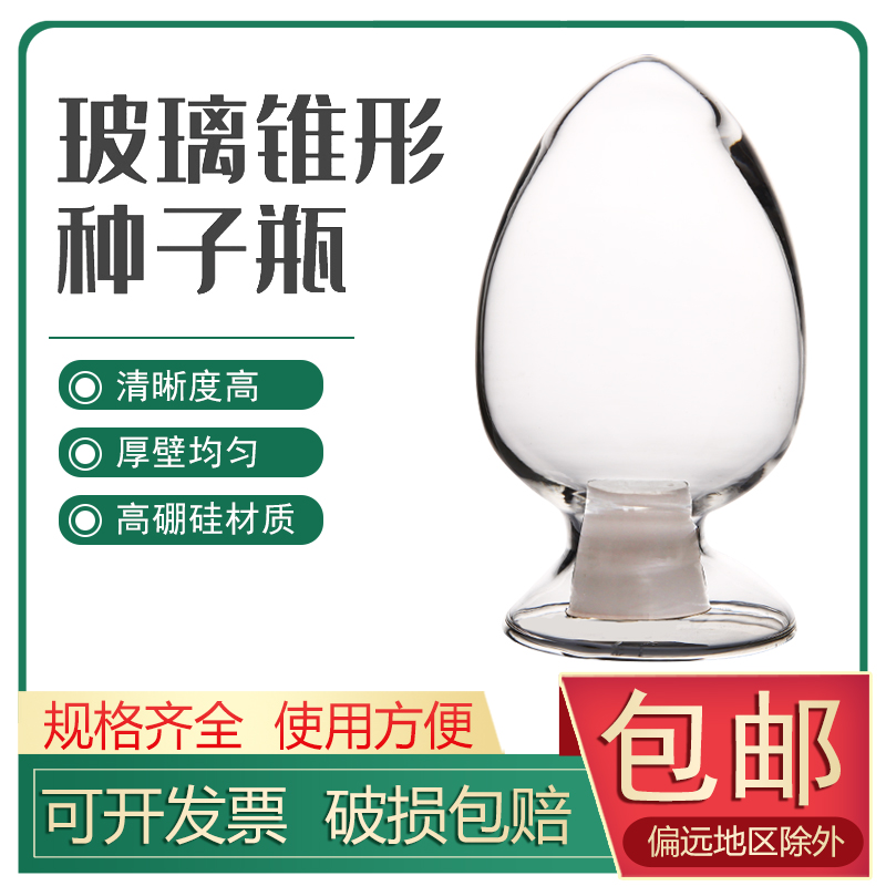 种子瓶鸡心瓶玻璃瓶加厚样品瓶