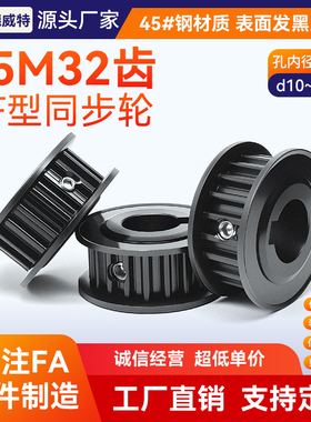 同步带轮S5M32齿 带宽10槽宽11/AF两面平/45#钢发黑/孔径10~28