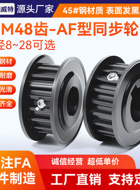同步带轮S3M48齿 带宽10槽宽11/AF两面平/45#钢发黑/孔8-28
