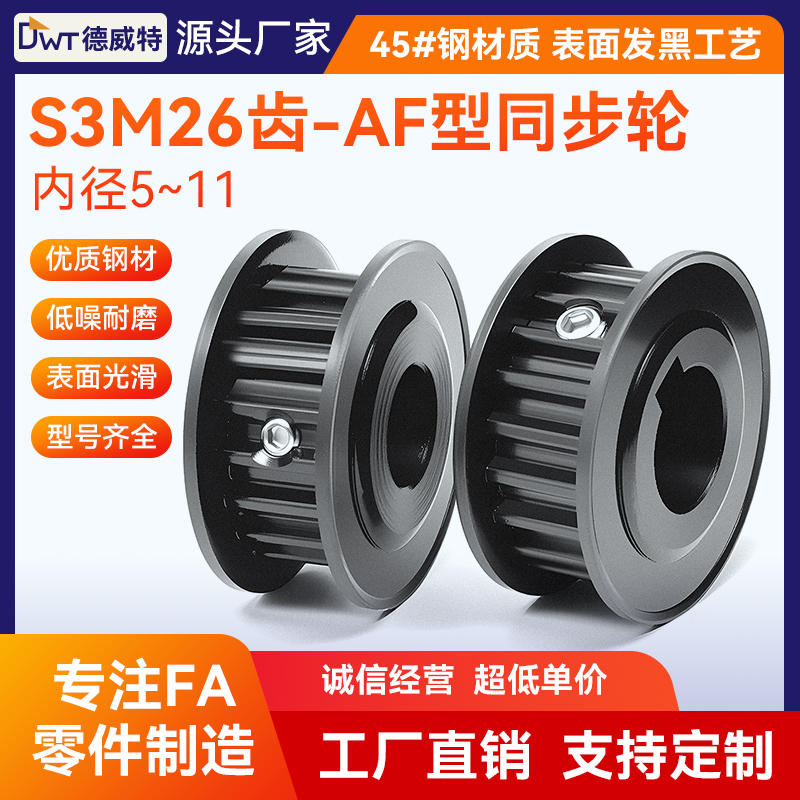 同步带轮S3M26齿 带宽10槽宽11/AF两面平/45#钢发黑/孔5-11
