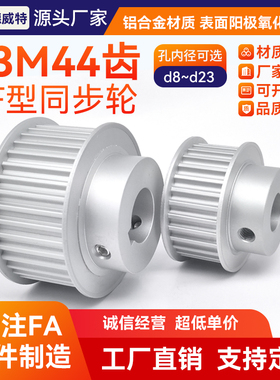 同步带轮S3M44齿 带宽6槽宽7/BF凸台+K大凸台/铝本氧/孔8~23