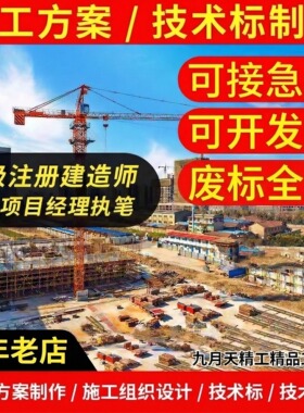 施工方案编写施工组织设计技术标编制投标文件代写市政改造方案