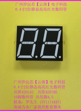 0.4寸2位共阳4201BS静态亮红光数高码管16脚4,5公共脚共阴4201AS