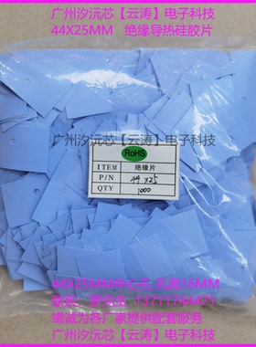 蓝色矽胶片导热硅胶片44x25x0.3mm开关电源专用绝缘导热散热胶片