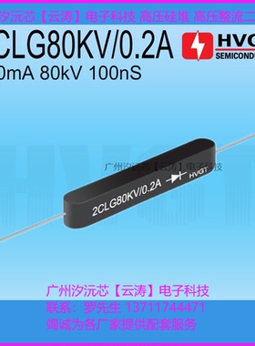 正品2CLG80KV/0.2A快速高频高压整流硅堆200mA倍压电源高压二极管