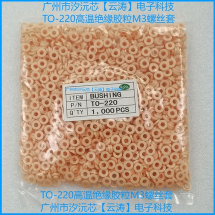 包邮100个功率三极管TO-220耐高温绝缘粒MOS管胶粒M3螺丝绝缘胶圈