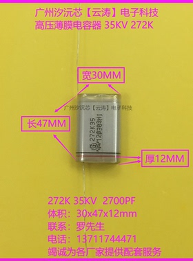 正品高压薄膜电容35KV2700PF高压电容272K35KV倍压电路薄膜电容器