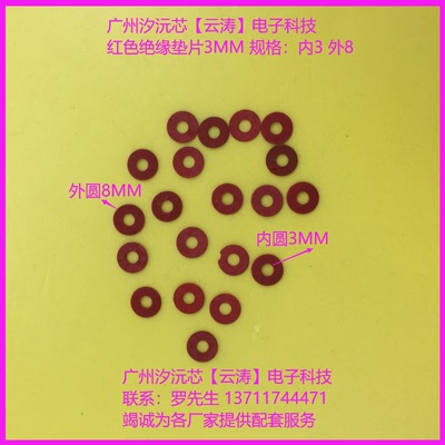 红色绝缘垫片螺丝绝缘垫圈3mm、4mm孔径红色垫片卡巴纸垫片红介纸