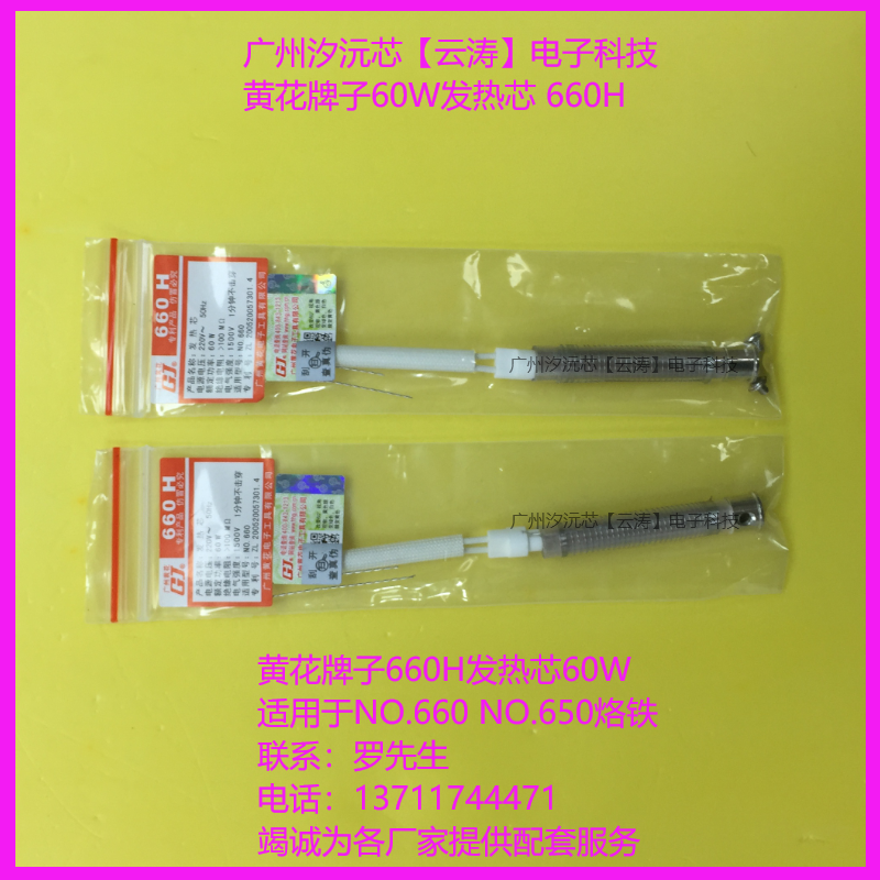 黄花牌60w发热芯适用no.660tno.650t烙铁芯60w环保无铅长寿发热芯