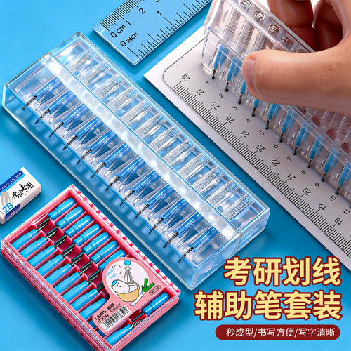 考研划线尺打格画线辅助排笔套装