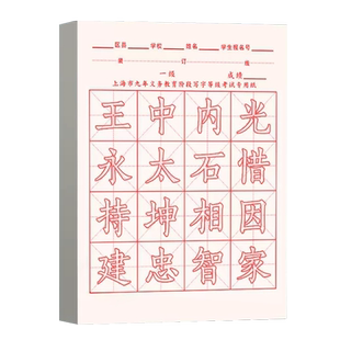 上海市九年义务教育书法考试专用纸阶段写字等级半生熟纸16格纸练字帖小学生毛笔描红硬笔方格书法软笔练习纸