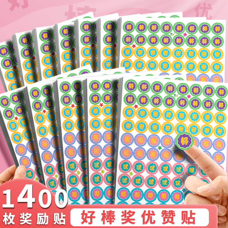 幼儿园好棒奖优赞奖励表扬贴小学生你真棒贴画家长老师用激励孩子的
