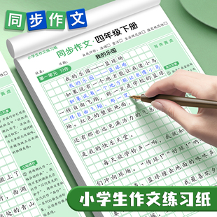 2026新版四年级作文同步人教版练字帖优秀作文阅读仿写描红课本单元习作词句素材积累考试作文格练习3-6年级